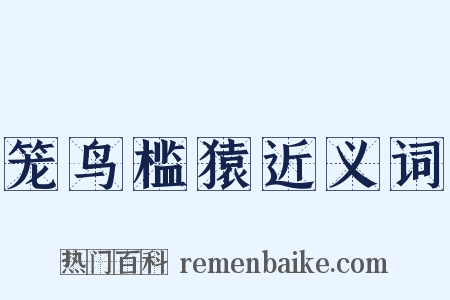 笼鸟槛猿近义词是什么意思的图片